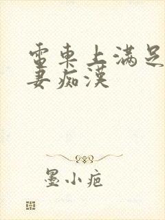 电车上满足的人妻痴汉