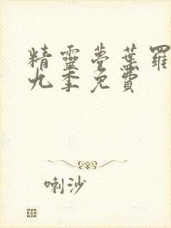 精灵梦叶罗丽第九季免费