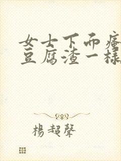 女士下面瘙痒有豆腐渣一样的东西封面