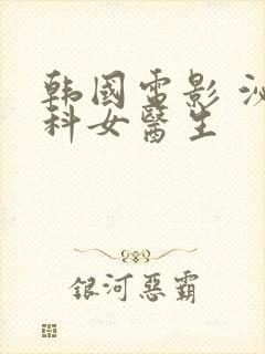 韩国电影 泌尿科女医生