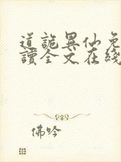 道诡异仙免费阅读全文在线