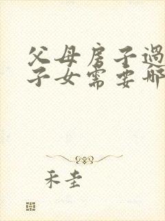 父母房子过户给子女需要哪些资料