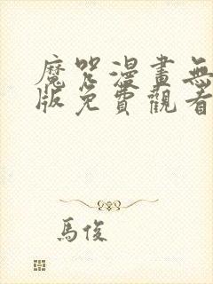 魔咒漫画无删减版免费观看