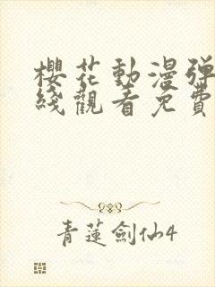 樱花动漫弹窗在线观看免费全集高清