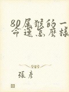 80属猴的一生命运怎么样封面