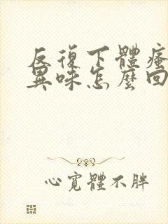 反复下体瘙痒有异味怎么回事