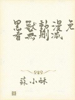 黑兽动漫免费观看无删减封面