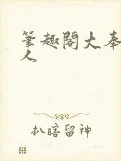 笔趣阁大奉打更人