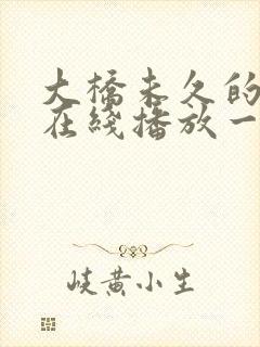 大桥未久的av在线播放一区二区