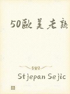 50欧美老熟妇封面
