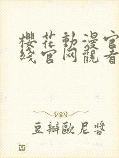 樱花动漫官网在线官网观看