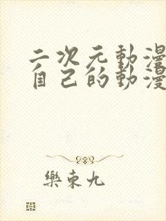 二次元动漫奖励自己的动漫有哪些封面