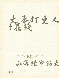 大奉打更人txt在线