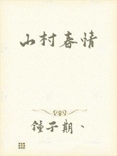 山村春情
