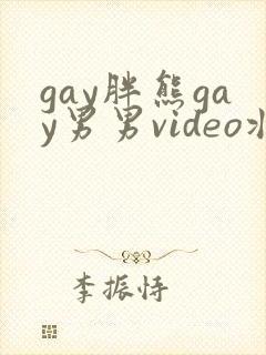 gay胖熊gay男男video壮熊gay
