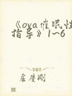 《ova催眠性指导》1~6