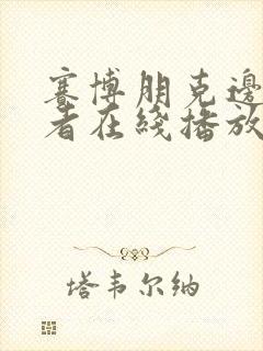 赛博朋克边缘行者在线播放完整版封面