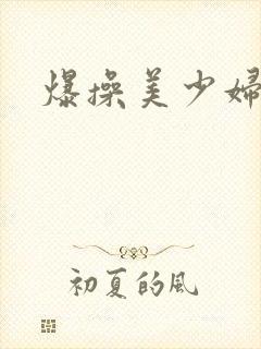 爆操美少妇视频封面