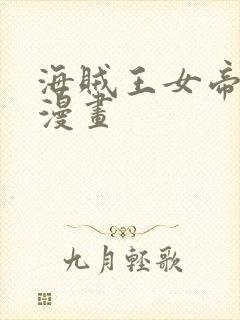 海贼王女帝同人漫画