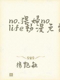 no.猥妇nolife动漫免费观看封面