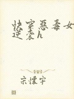 快穿恶毒女配要逆袭h