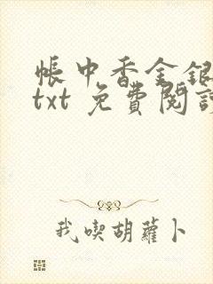 帐中香金银花露txt 免费阅读全文在线