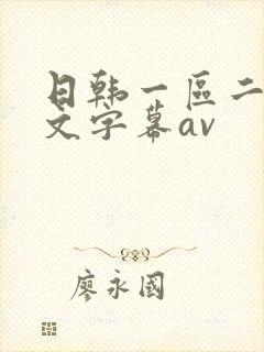 日韩一区二区中文字幕av