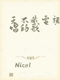 天不藏电视剧中唱的歌