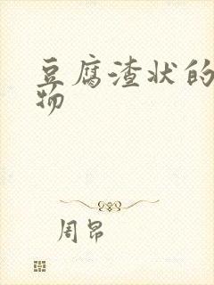 豆腐渣状的分泌物封面