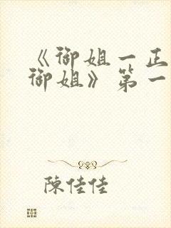 《御姐一正太—御姐》第一季免费封面