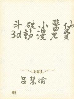 斗破小医仙同人3d动漫免费封面