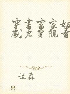 穿书富家妯娌短剧免费观看全集第一季