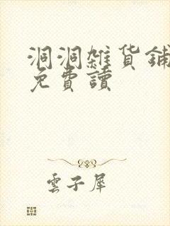 洞洞杂货铺漫画免费读