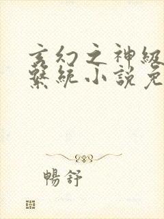 玄幻之神级帝皇系统小说免费下载封面