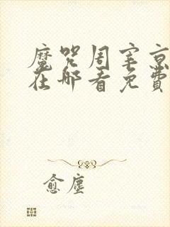 魔咒周宰京漫画在哪看免费