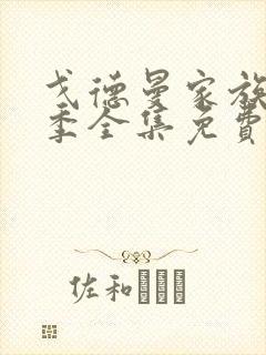 戈德曼家族第二季全集免费播放