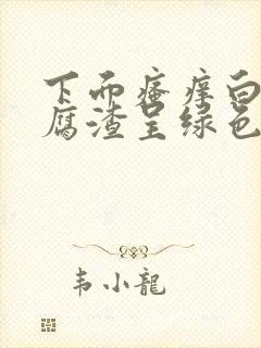 下面瘙痒白带豆腐渣呈绿色