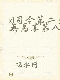 xl司令第二季无马赛第八集
