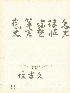 我等你很久了全文完整版免费阅读