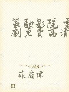 策驰影院 电视剧免费高清封面