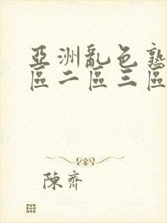 亚洲乱色熟女一区二区三区丝袜