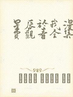 星辰于我漫画免费观看全集