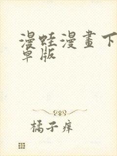 漫蛙漫画下载安卓版封面