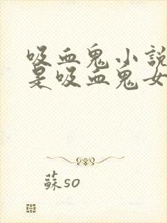 吸血鬼小说男主是吸血鬼女主是人类封面