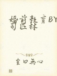 婚前教育BY阿司匹林封面