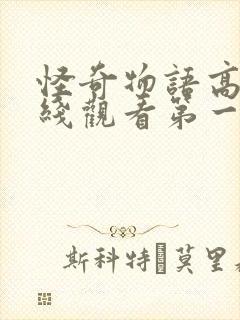 怪奇物语高清在线观看第一季