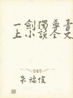 一剑独尊青鸾峰上小说全文免费阅读