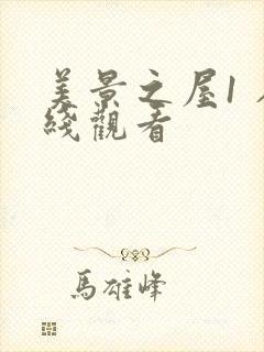 美景之屋1 在线观看