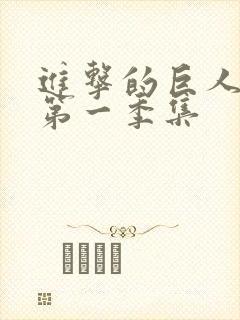 进击的巨人动漫第一季集