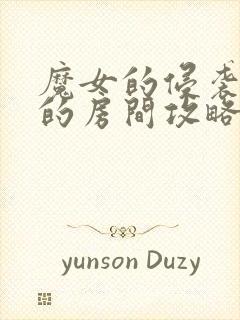 魔女的侵袭库洛的房间攻略